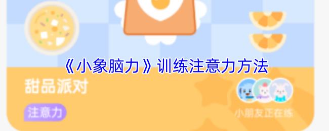小象脑力 训练注意力方法