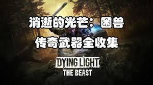 消逝的光芒困兽前期如何获取传奇武器