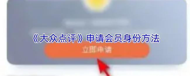 大众点评 申请会员身份方法