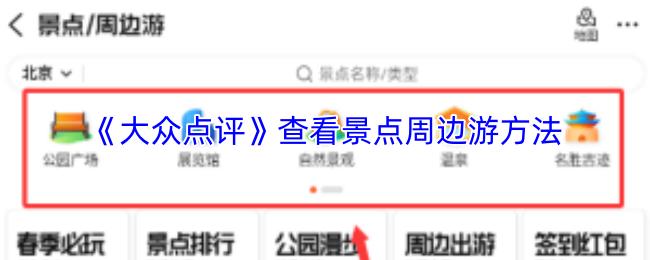 大众点评 查看景点周边游方法