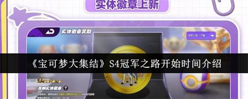 宝可梦大集结S4冠军之路什么时候开始 宝可梦大集结S4冠军之路开始时间介绍