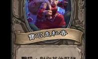 炉石传说 酒馆战棋新随从宝石走私者介绍