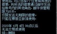 DNF 徽章邮递装置获取攻略