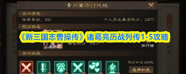 新三国志曹操传 诸葛亮历战列传1 5攻略