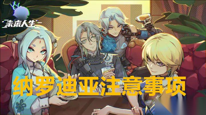 未来人生纳罗迪亚注意事项