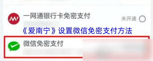 爱南宁 设置微信免密支付方法