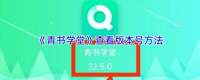 青书学堂 查看版本号方法