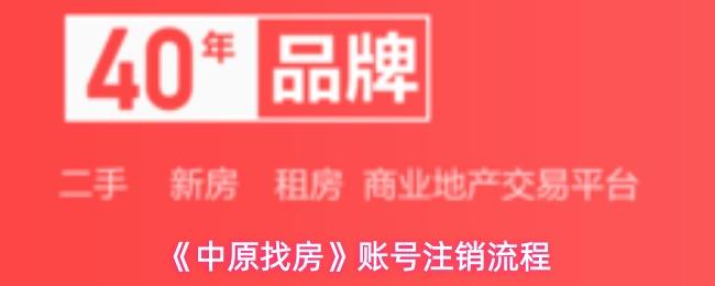 中原找房 账号注销流程