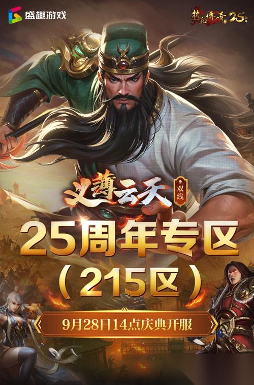 义薄云天，再聚沙城 热血传奇 25周年专区9月28日庆典开服