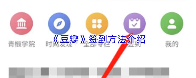 豆瓣 签到方法介绍