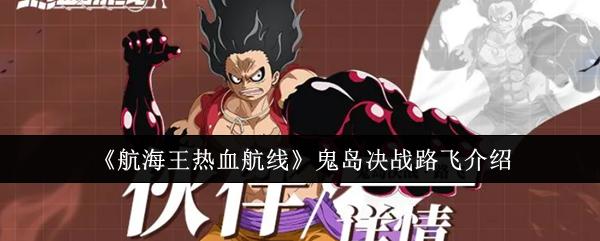 航海王热血航线 鬼岛决战路飞介绍