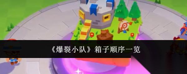 爆裂小队箱子顺序全解析