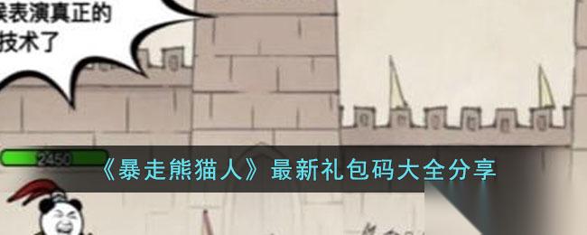 探索暴走熊猫人新礼包激活码全汇总