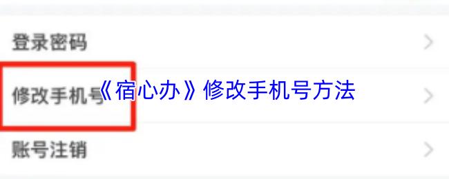宿心办 修改手机号方法