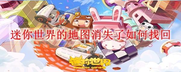 迷你世界的地图消失了如何找回
