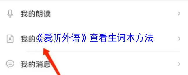 爱听外语 查看生词本方法