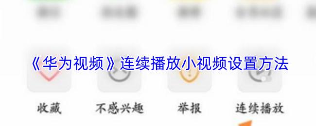 华为视频 连续播放小视频设置方法