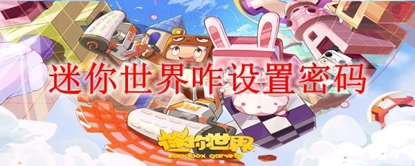 迷你世界咋设置密码
