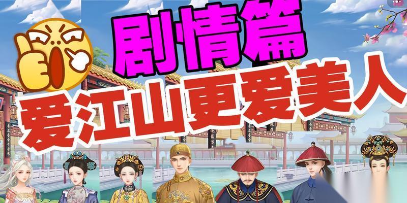 以爱江山更爱美人元气 游戏攻略 跟随游戏规则