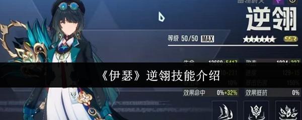 伊瑟 逆翎技能介绍