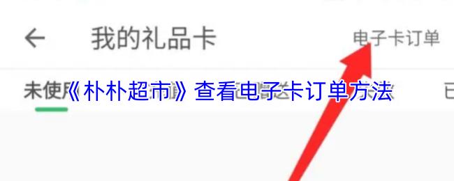 朴朴超市 查看电子卡订单方法