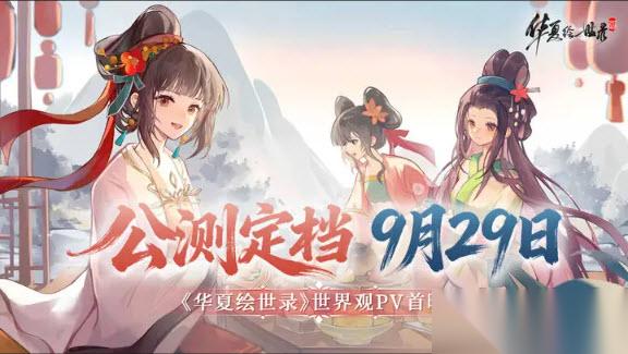 华夏绘世录手游公测兑换码兑换码最新