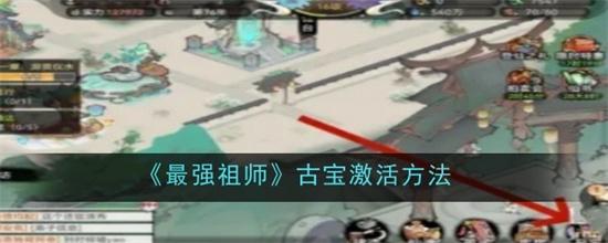 最强祖师古宝在哪里激活 最强祖师古宝激活方法汇总