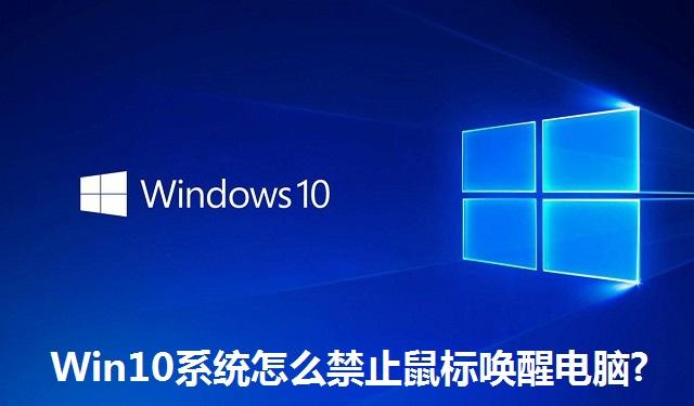 Win10系统怎么禁止鼠标唤醒电脑 Win10系统禁止鼠标唤醒电脑的方法