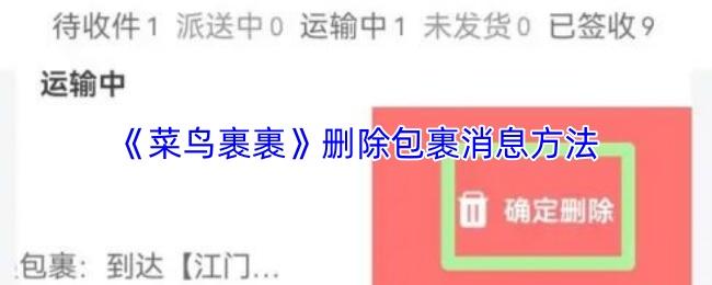 菜鸟裹裹 删除包裹消息方法
