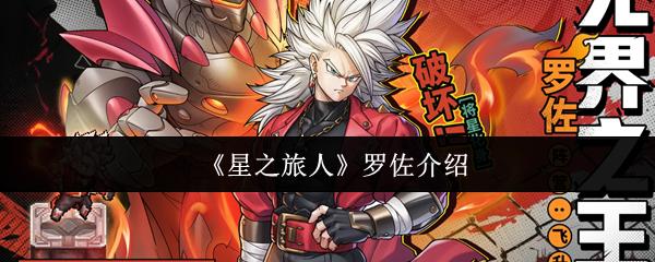 星之旅人 罗佐介绍