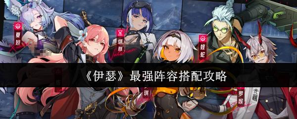伊瑟 最强阵容搭配攻略