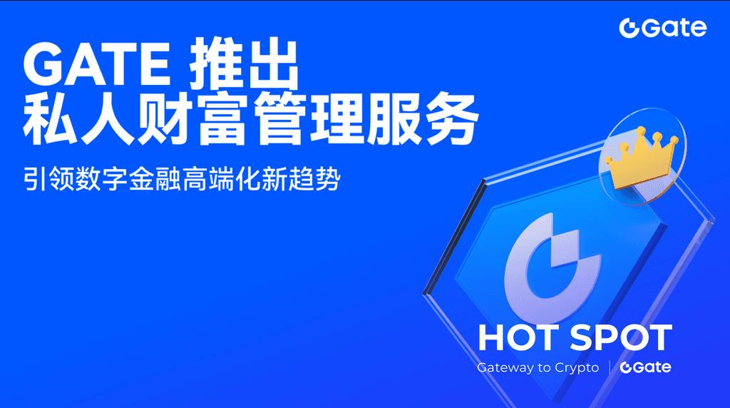 Gate 正式推出高净值客户专属私人财富管理服务，引领数字金融高端化新趋势