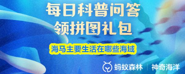 海马主要生活在哪些海域