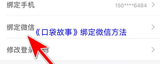 口袋故事 绑定微信方法