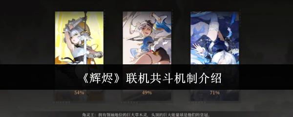 辉烬 联机共斗机制介绍