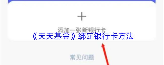 天天基金 绑定银行卡方法