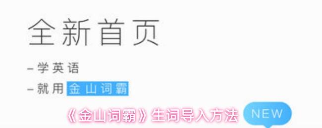金山词霸 生词导入方法