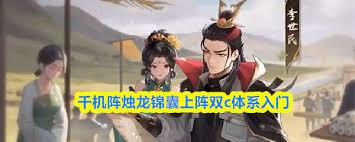 千机阵烛龙锦囊上阵双c体系怎么入门