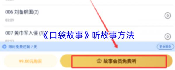 口袋故事怎么免费听 口袋故事听故事方法
