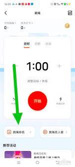 天天跳绳如何查看跳绳排名