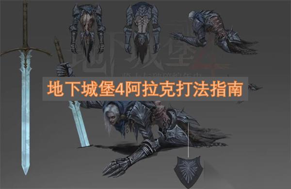 地下城堡4阿拉克打法指南