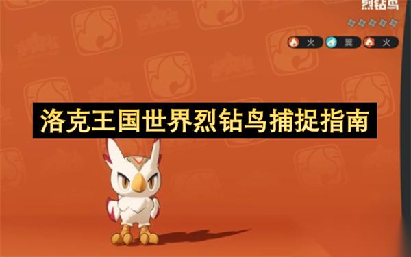 洛克王国世界烈钻鸟捕捉指南