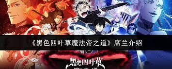 黑色四叶草魔法帝之道红莲狮子王利奥波德如何