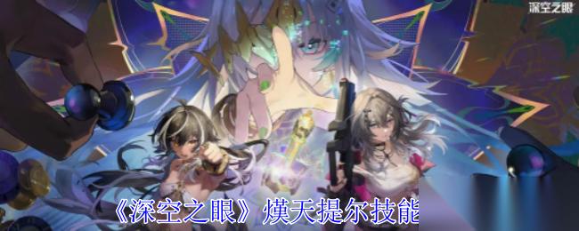 熯天提尔深度解析 修正者中的近战利刃