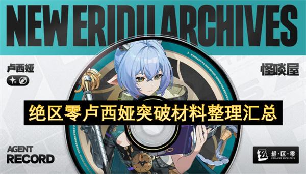 绝区零卢西娅突破材料整理汇总