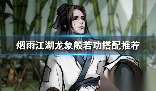 烟雨江湖龙象内功最佳搭配门派推荐