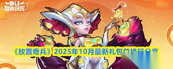 放置奇兵兑换码十月可用 2025年10月最新礼包兑换码推荐