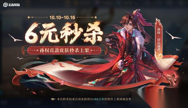 王者荣耀十周年庆 孙权新皮肤径山谋武6元限时上线