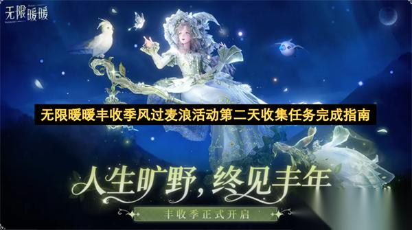 无限暖暖丰收季风过麦浪活动第二天收集任务完成指南