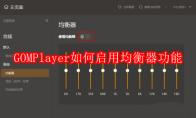 GOMPlayer如何启用均衡器功能